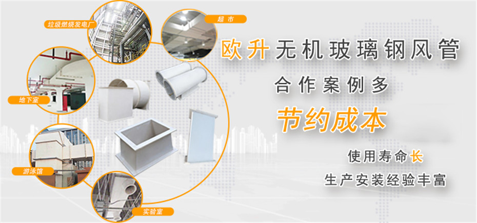 歐升無機(jī)玻璃鋼風(fēng)管